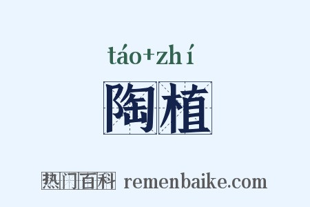 陶植是什么意思的图片